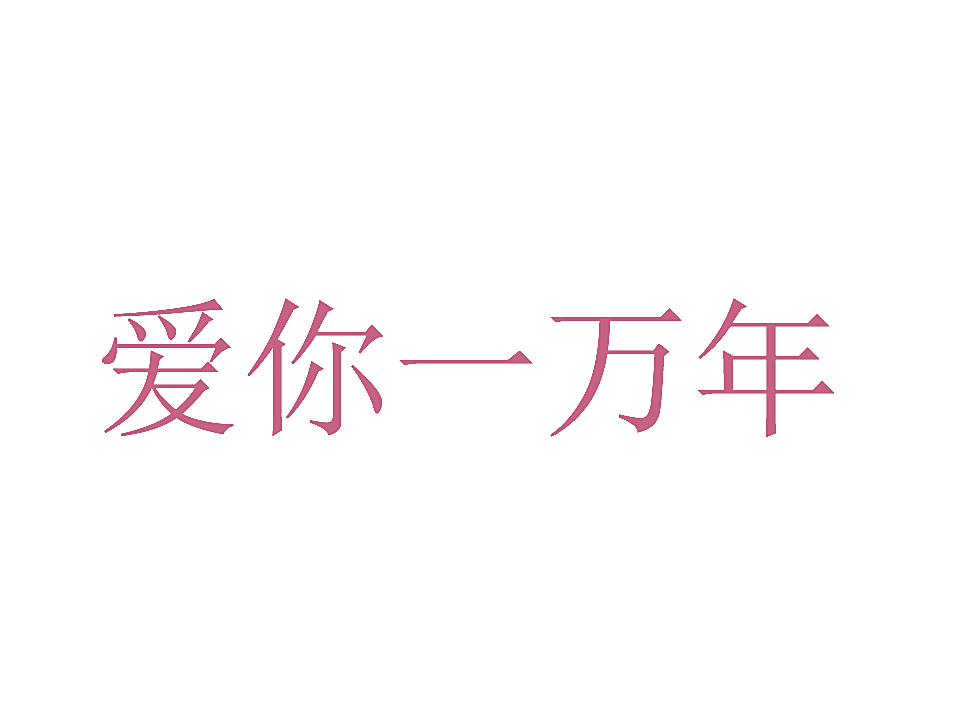 爱你一万年