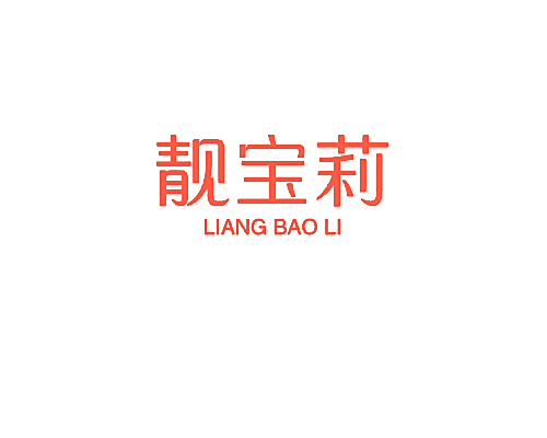 靓宝莉