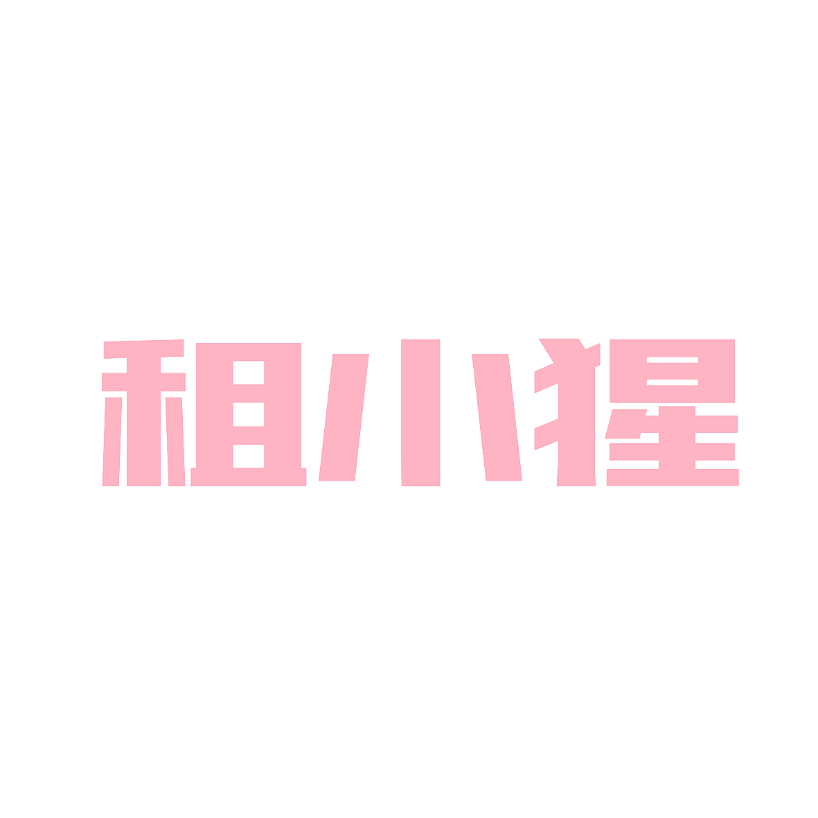 租小猩