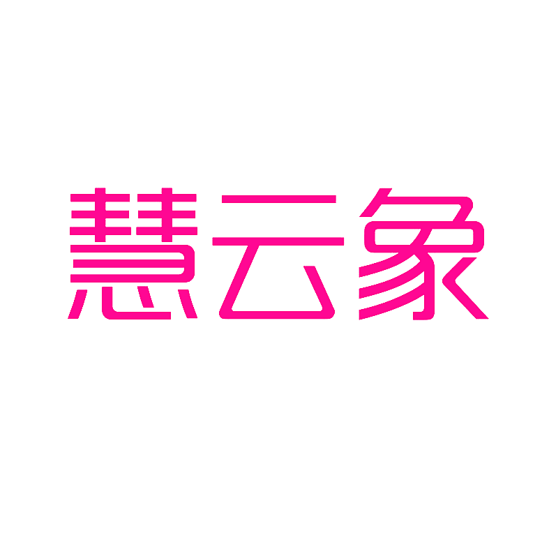 慧云象