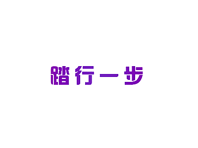 踏行一步