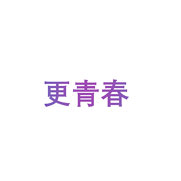更青春