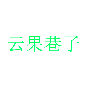 云果巷子