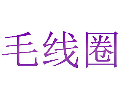 毛线圈