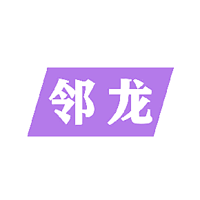 邻龙