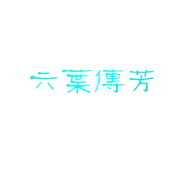 六叶传芳