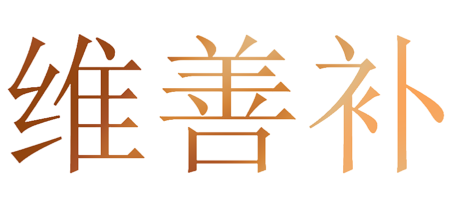 维善补