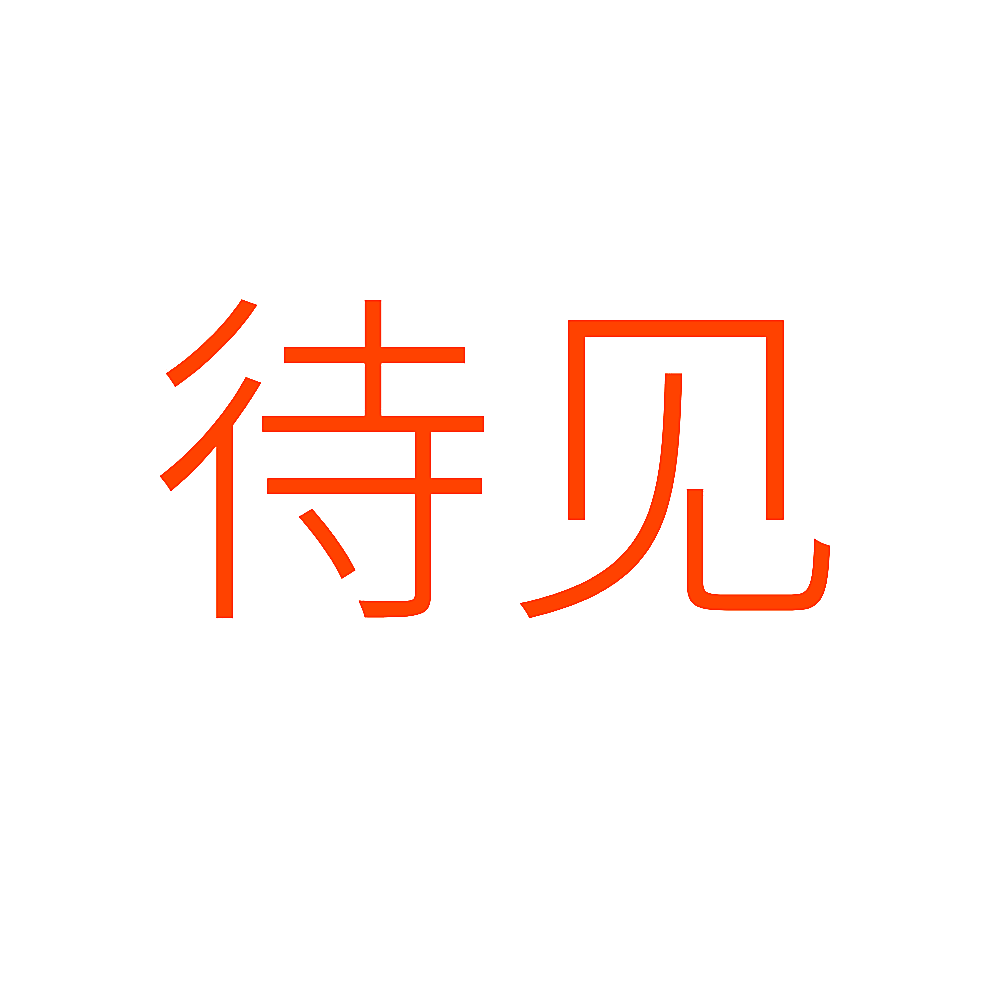 待见