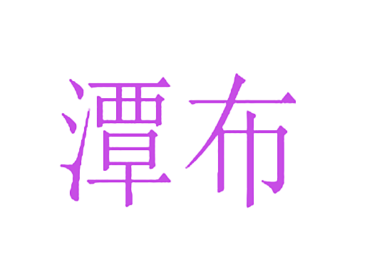 潭布