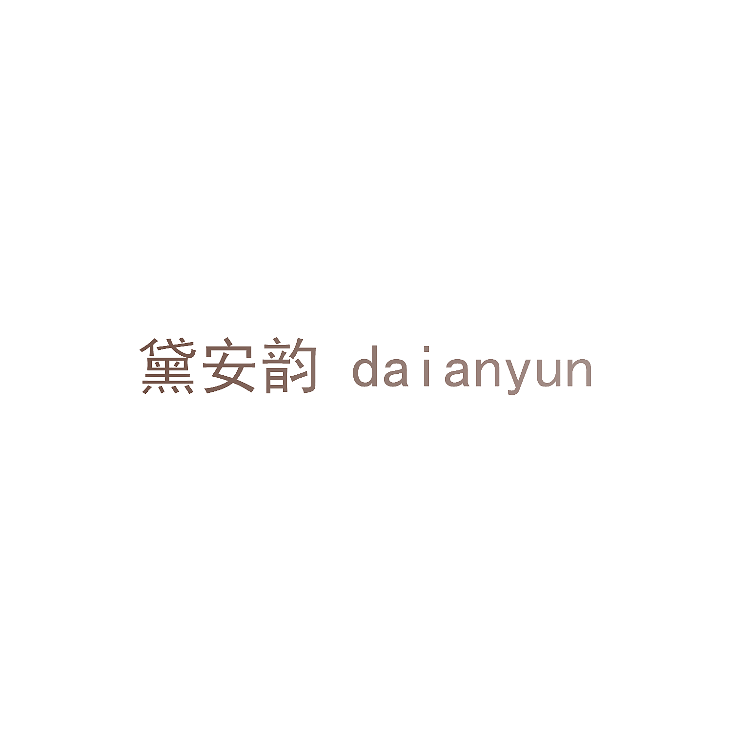 黛安韵