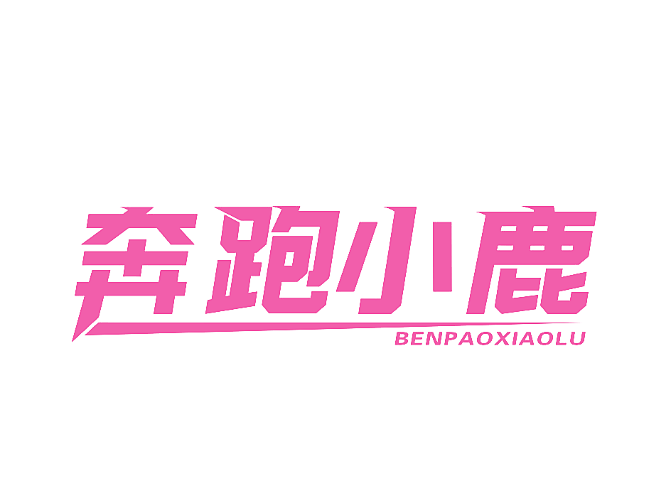 奔跑小鹿