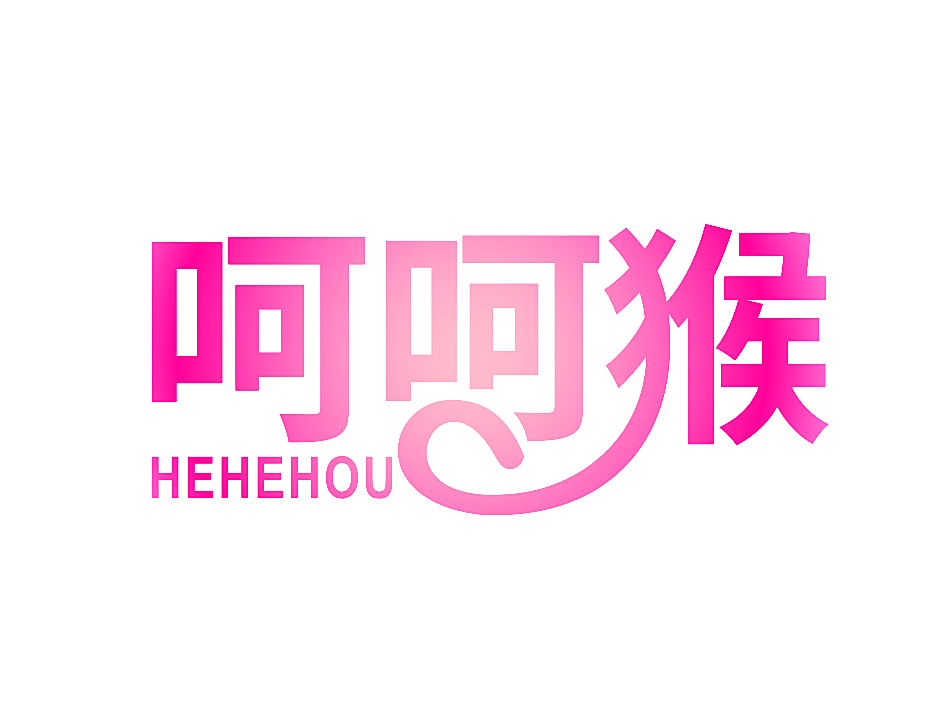 呵呵猴