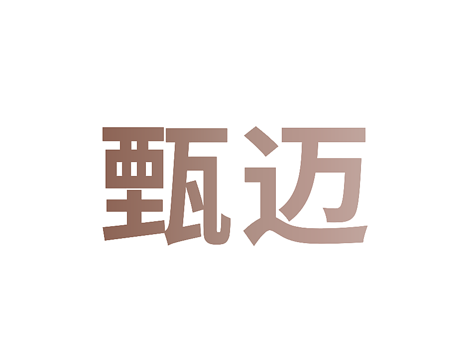 甄迈