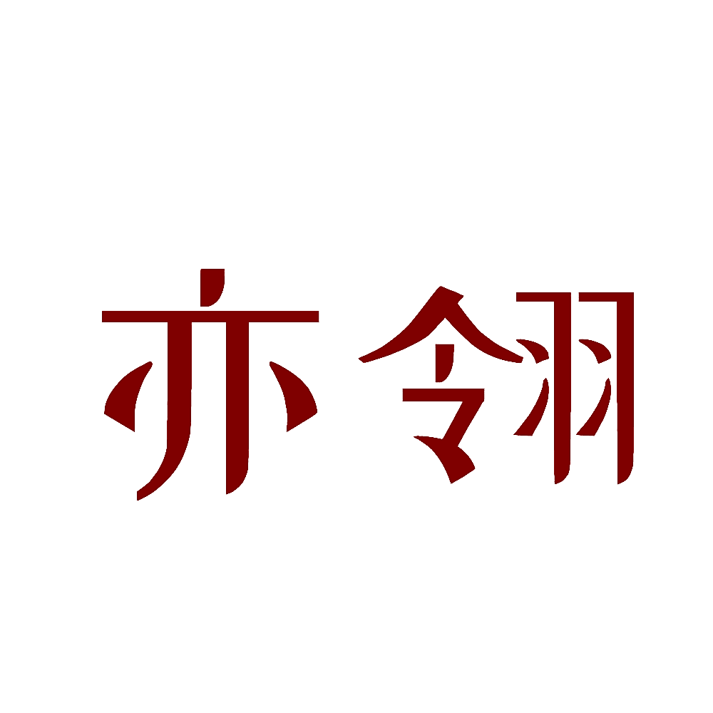 亦翎