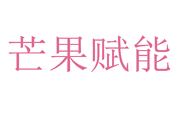 芒果赋能