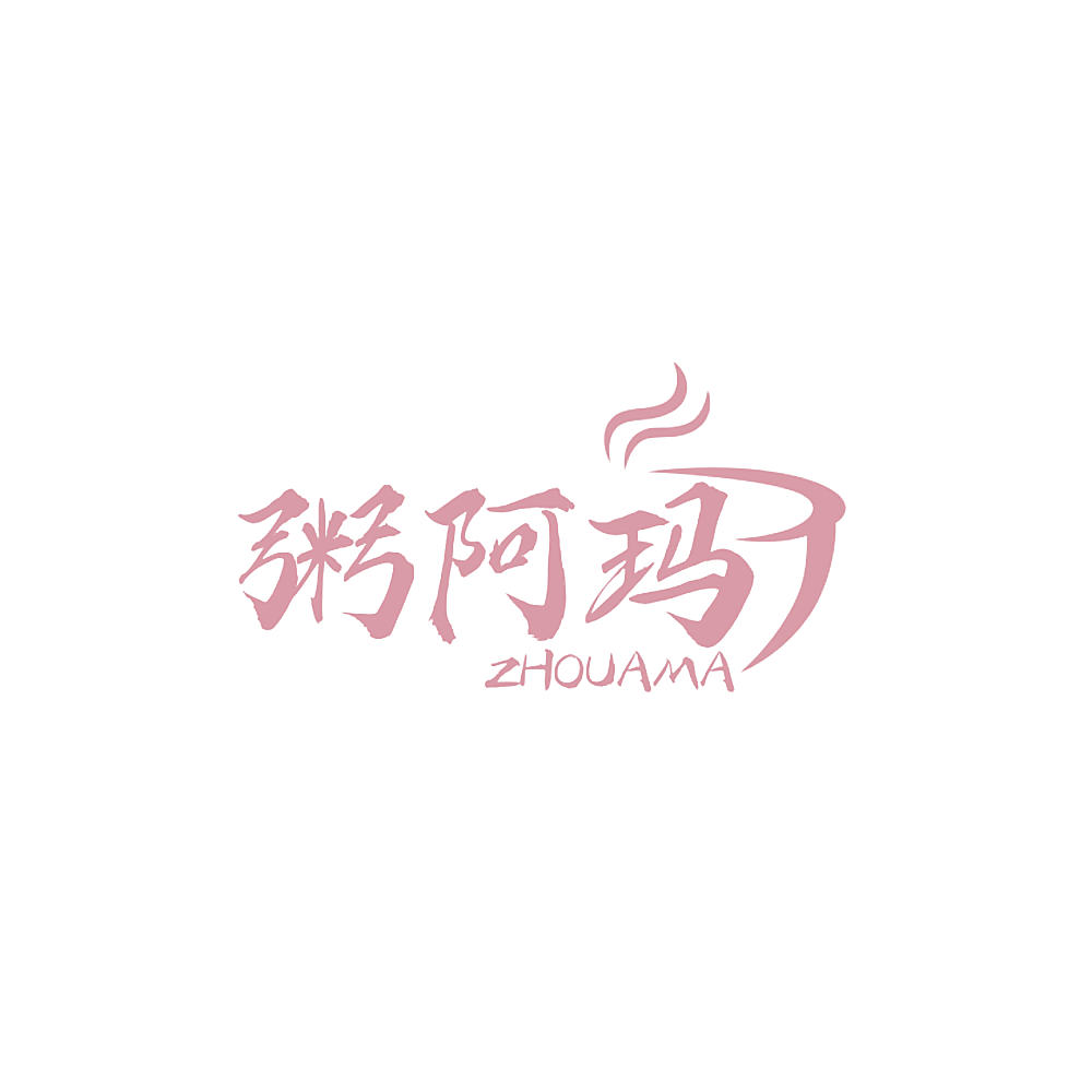粥阿玛