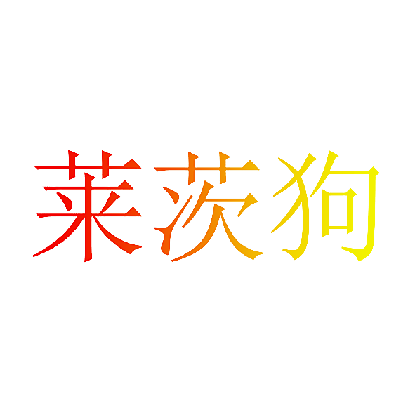 莱茨狗