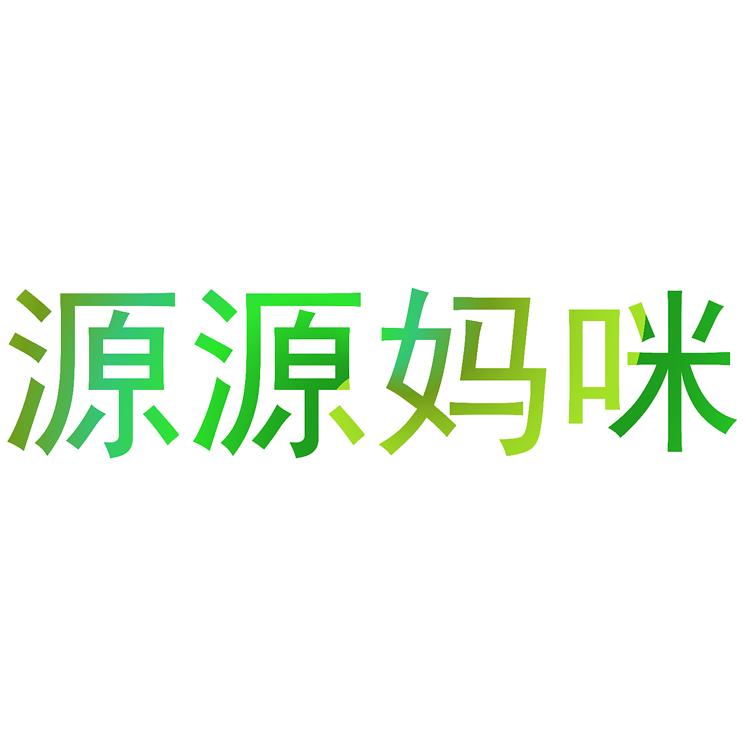 源源妈咪