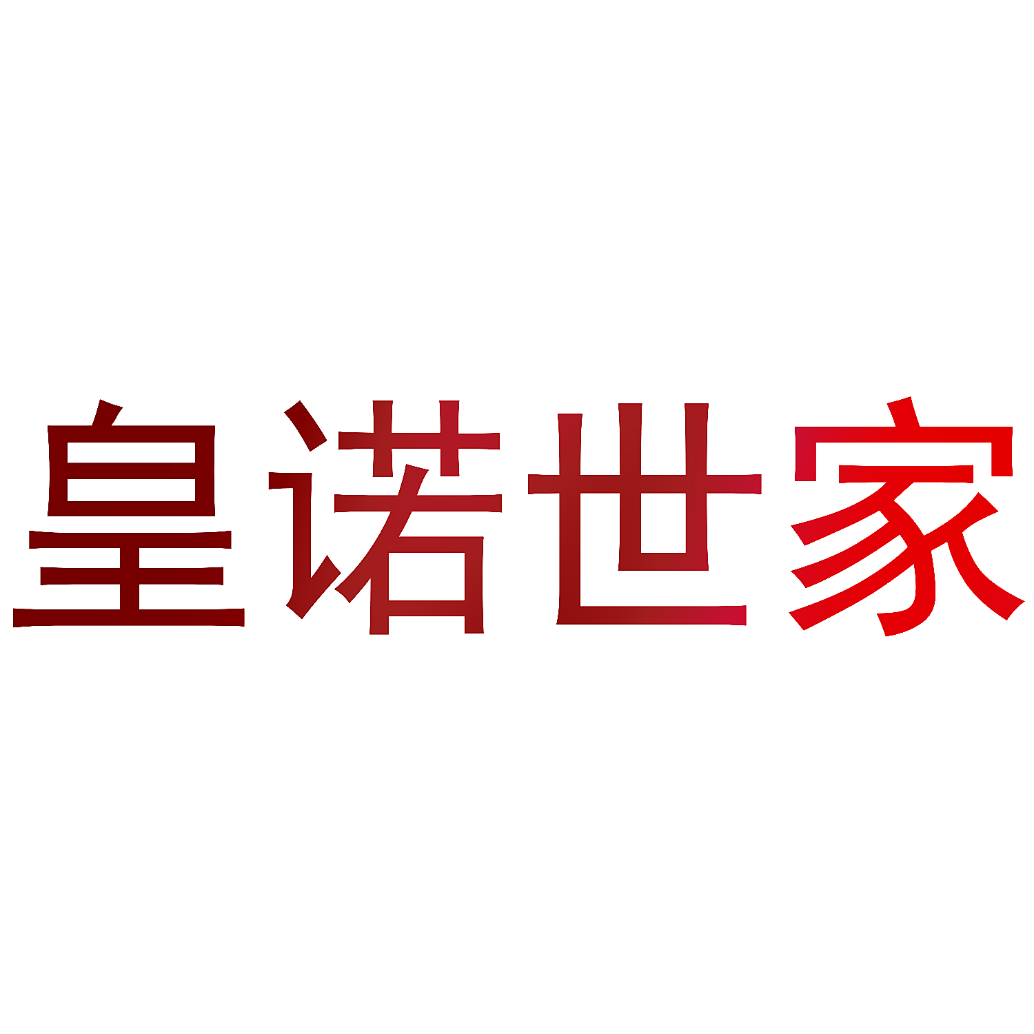 皇诺世家