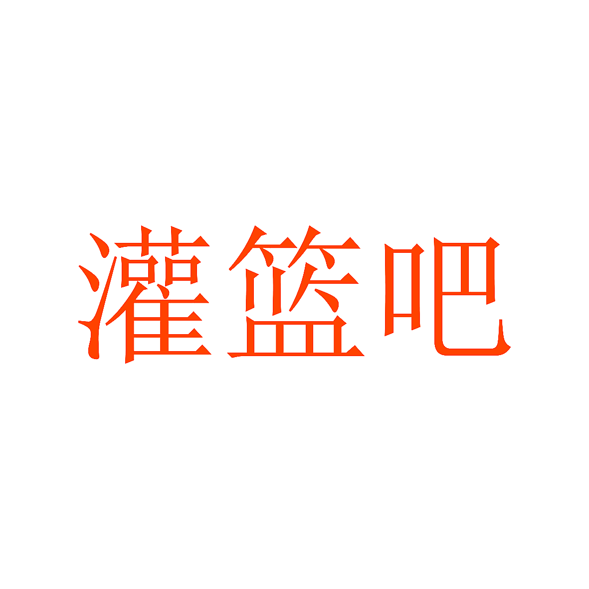 灌篮吧