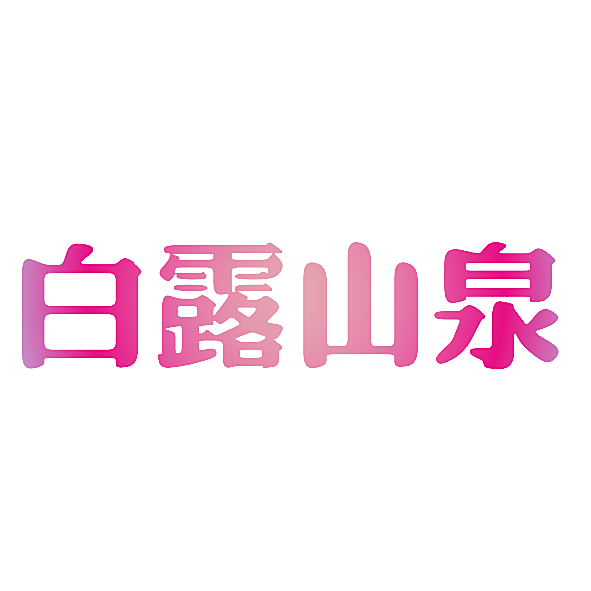 白露山泉