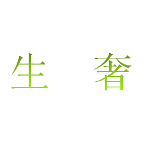 生奢