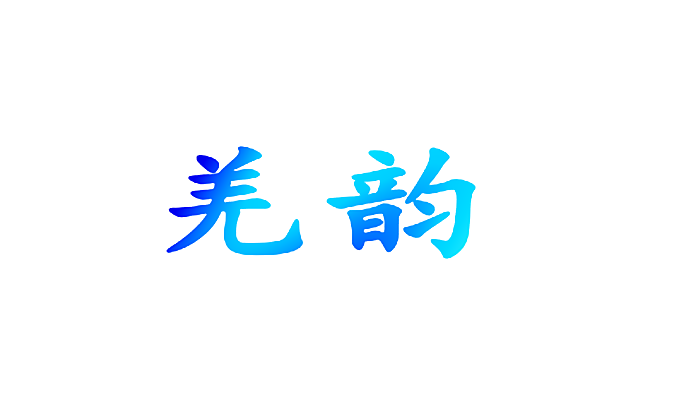 羌韵