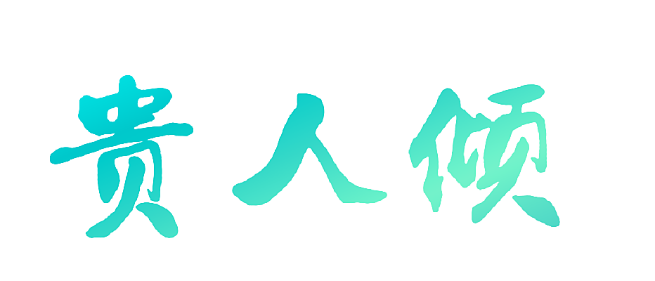 贵人倾