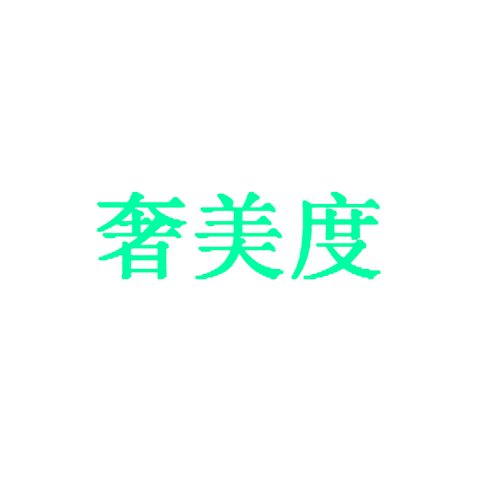 奢美度