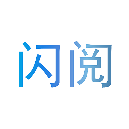 闪阅