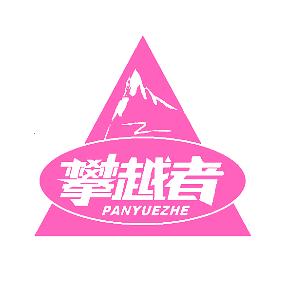 攀越者