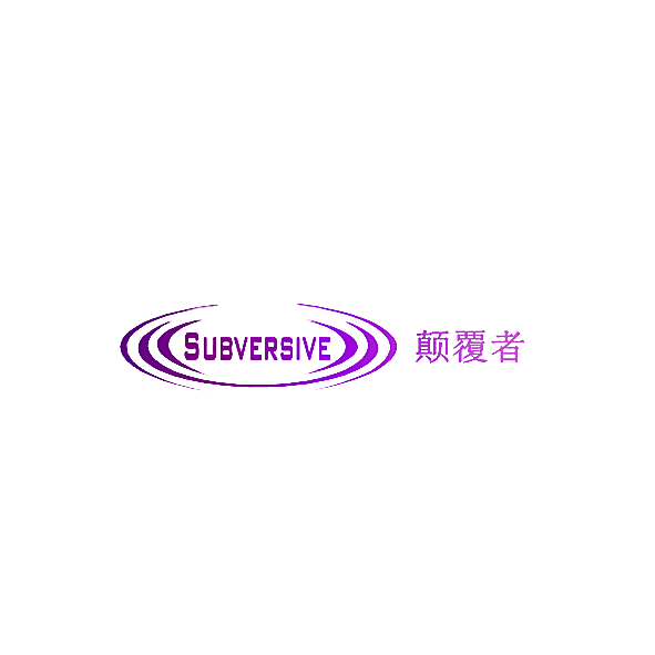 颠覆者 SUBVERSIVE