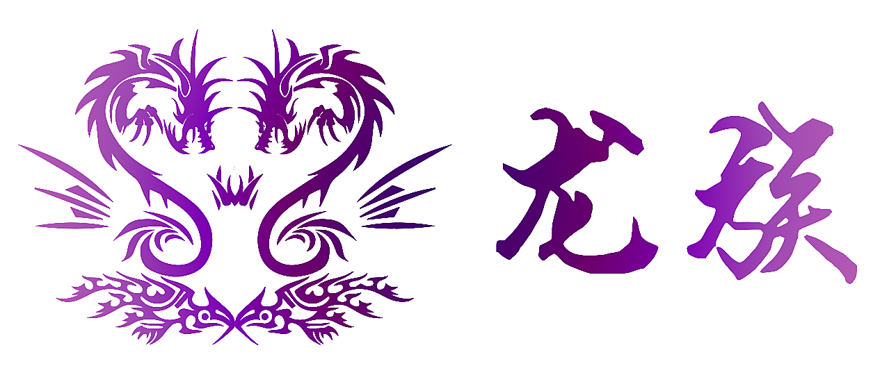 龙族