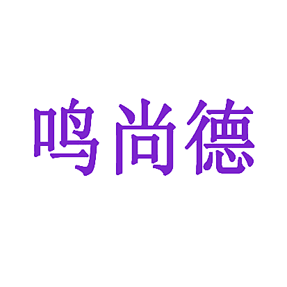 鸣尚德