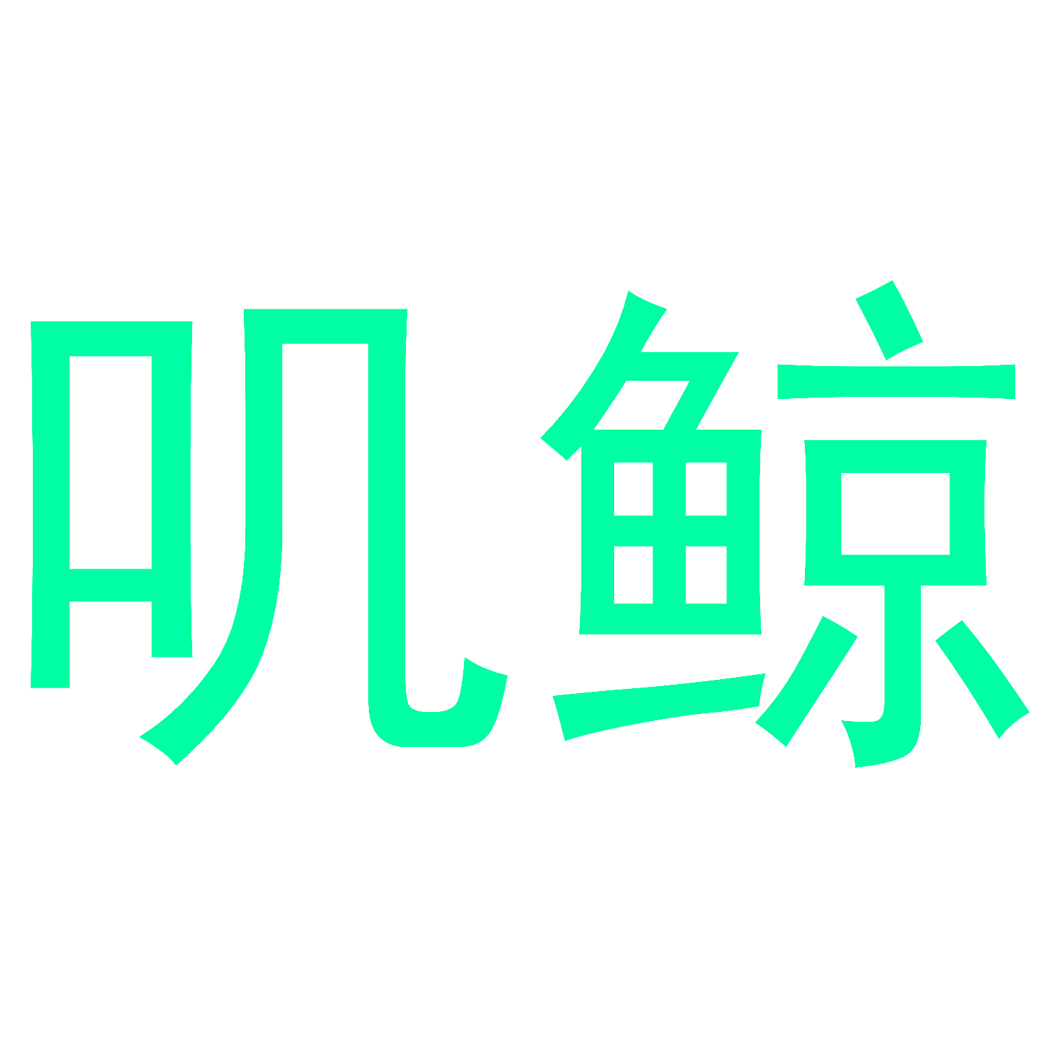 叽鲸
