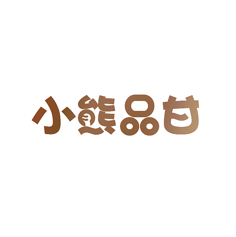 小熊品甘