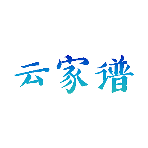 云家谱