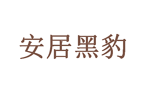 安居黑豹