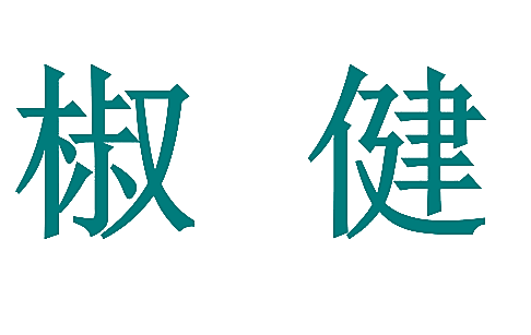 椒健