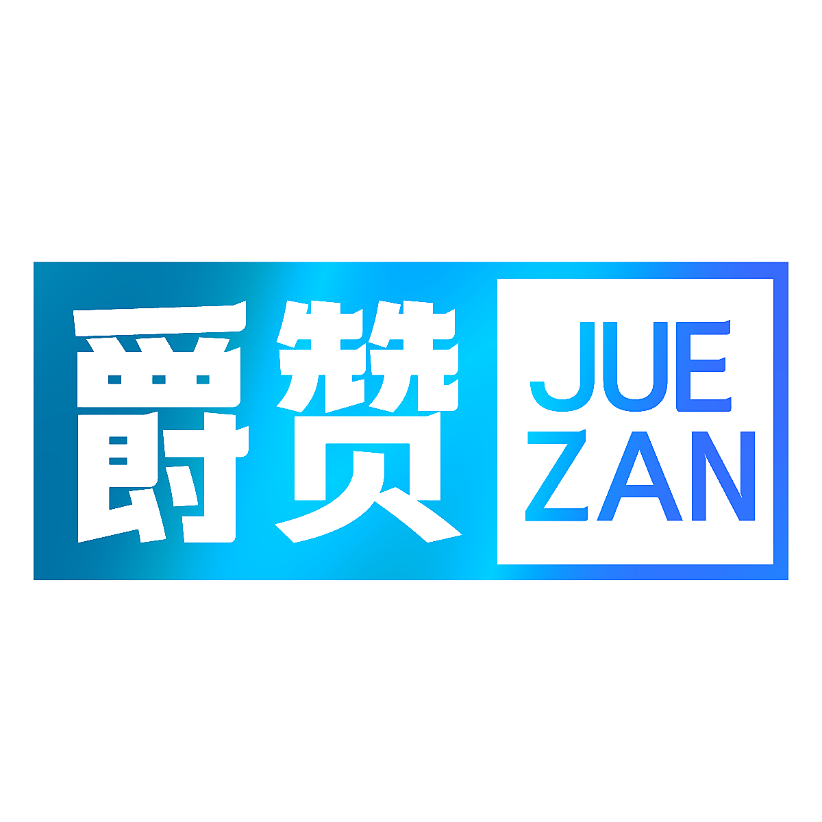爵赞