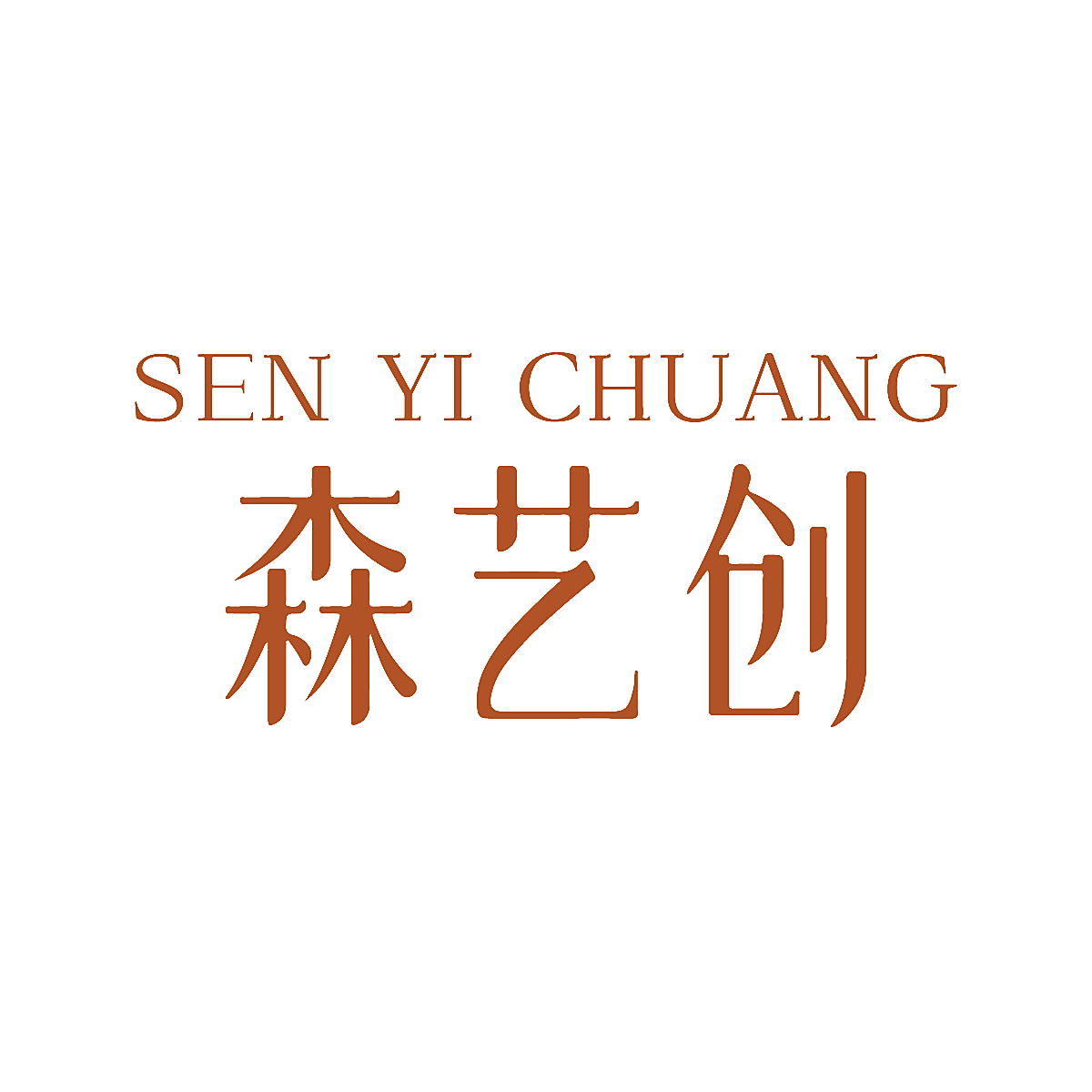 森艺创
