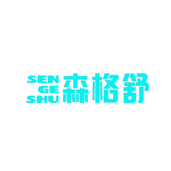 森格舒