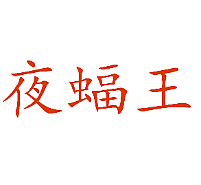 夜蝠王