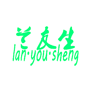 兰友生