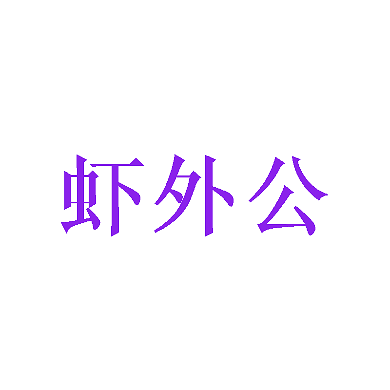 虾外公