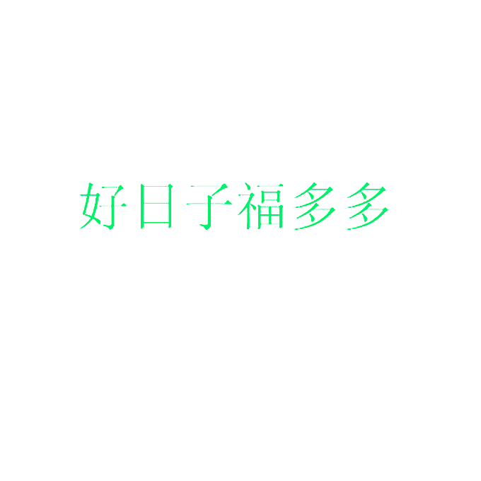 好日子福多多