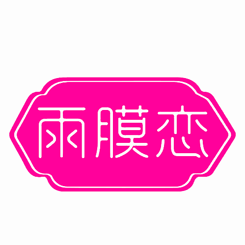 雨膜恋