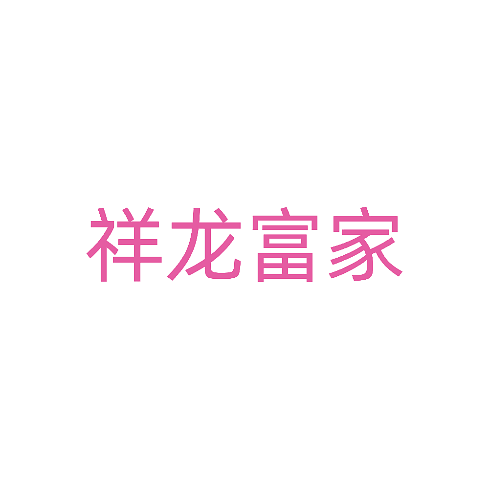 祥龙富家
