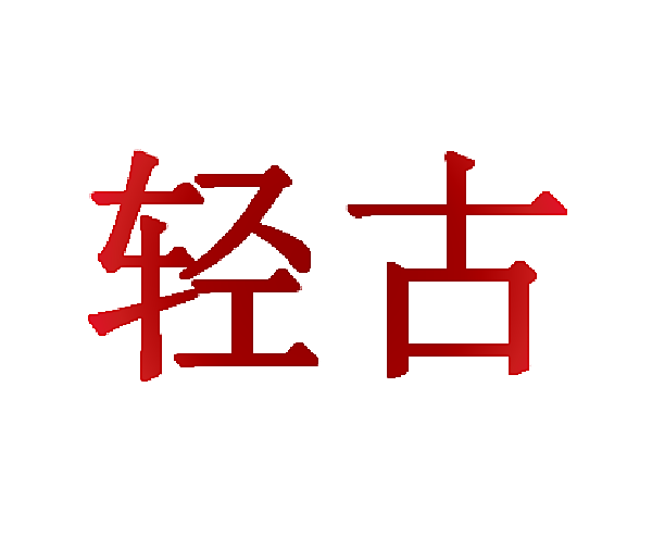 轻古