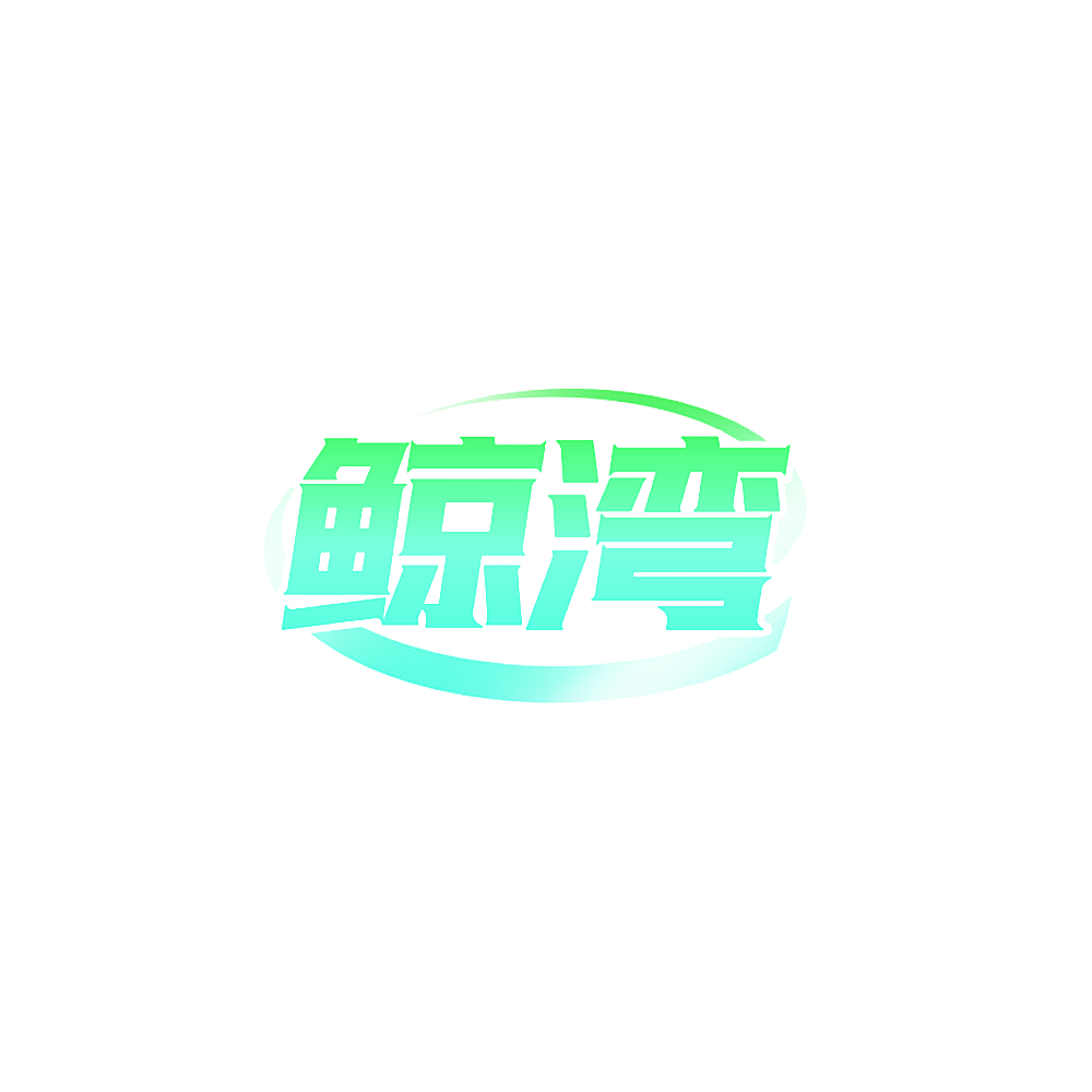 鲸湾